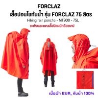 QUECHUA เสื้อคลุมกันฝน เสื้อปอนโชสำหรับเดินป่า รุ่น FORCLAZ 75 ลิตร กันฝน ตะเข็บปิดผนึกด้วยเทปยาว ส่งไว