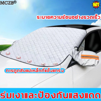 MCZB ที่บังแดดรถยนต์ (ผ้าคลุมกระจกรถยนต์ ผ้าคลุมกระจกรถ ม่านบังแดดรถยนต์ ม่านบังแดดในรถ ผ้าคลุมกระจกหน้ารถ ผ้าบังแดดหน้ารถ ผ้าบังแดดรถยน บังแดดหน้ารถ ผ้าคลุมหน้ารถ ที่บังแดดหน้ารถ ที่บังแดดในรถuv ผ้าบังแดดดหน้ารถยนต์ บังแดดกระจกหน้า บังแดดหน้ารถยนต์）