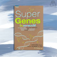 Super Genes ยีนออกแบบได้