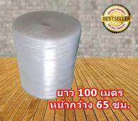 พลาสติกกันกระแทก บับเบิ้ล Air BuBBle 65 ซม. ความยาว 100 เมตร