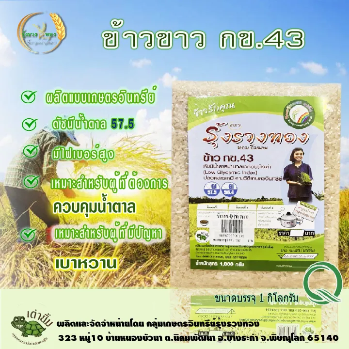 ข้าว กข43 ข้าวขาวกข43 ข้าวน้ำตาลต่ำ ข้าวปลอดสารเคมี ข้าวเกษตรอินทรีย์ ...