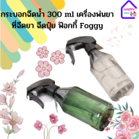 กระบอกฉีดน้ำ 300 ml เครื่องพ่นยา ที่ฉีดยา ฉีดปุ๋ย ฟ๊อกกี้ Foggy