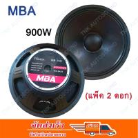 ดอกลำโพง15นิ้ว900วัตต์ MID-BASS MAX POWER SPEAKER ดอกกลางแจ้ง PA. MBA MB-15S(แพ็ค 2 ดอก)