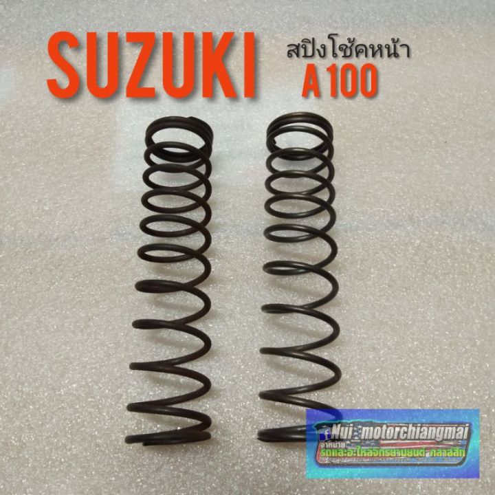 สปิงโช้คหน้า-a100-สปิงโช้คหน้า-suzuki-a100-สปิงโช้คอัพหน้า-suzuki-a100-suzuki-เอ-100