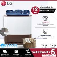 LG เครื่องซักผ้า 2 ถัง 12 กก. รุ่น TT12WARG | hitech_center