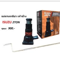 สินค้าขายดี!!!! แม่แรงเกลียว เท้าช้าง ISUZU 2 ตัน ของใช้ในบ้าน เครื่องใช้ในบ้าน เครื่องใช้ไฟฟ้า ตกแต่งบ้าน . บ้าน ห้อง ห้องครัว ห้องน้ำ ห้องรับแขก