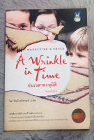 ย่นเวลาทะลุมิติ   A Wrinkle in time รางวัลวรรณกรรมเยาวชนอเมริกัน  :  MADELEINE L ENGLE  วิลาวัณย์ ฤดีศานต์ แปล  -  [หนังสือสภาพดี 90%]