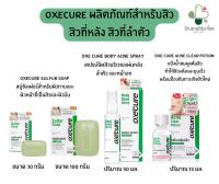 Oxecure ผลิตภัณฑ์สำหรับสิว สิวที่หลัง สิวที่ลำตัว ผิวทุกประเภท