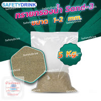 ? SafetyDrink ? ทราย Sand-3 ขนาด 1-2 mm. (5กก./ถุง) ?