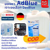 พร้อมส่ง AdBlue by DasBlue ขนาด 10 ลิตร ใช้ได้กับ เบนซ์  Benz BMW และทุกเครื่อง ทุกรถ ที่ต้องการ AdBlue สามารถเติมเองได้ที่บ้าน