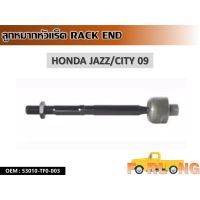 ลูกหมากหัวแร็ค  HONDA JAZZ/CITY 2009 #53010-TF0-003