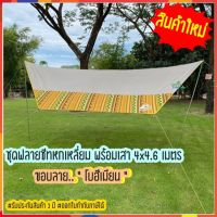 FAI_ฟลายชีท  หกเหลี่ยม 4.6*4 เมตร  พร้อมเสา ขอบโบฮีเมียน ทาร์ป Fly sheet ผ้าใบคลุมกันฝน ทาร์ป ผ้าใ Flysheet  ผ้าใบกันแดด