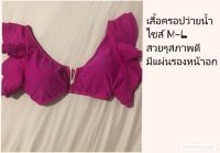 เสื้อครอปว่ายน้ำ สีบานเย็น มีระบายแขน