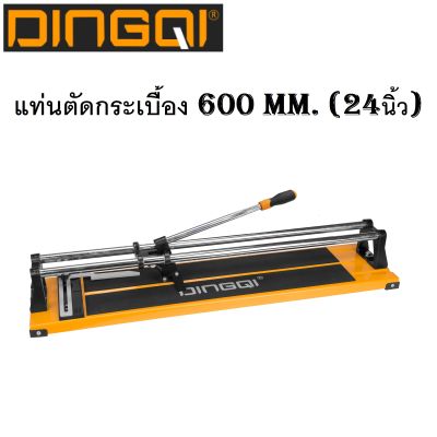 #^ DINGQI แท่นตัดกระเบื้อง 600 mm. (24 นิ้ว) ฐานอลูมิเนียมแข็งแรง ใบมีดคม บาร์คู่ระบบลูกปืน ตัดชิ้นงานได้ตรง แม่นยำ รุ่น 64160 - ^ (ส่งจากไทย)