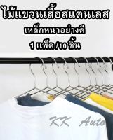 ไม้แขวนเสื้อสแตนเลส แบบอย่างดี  ราคา/แพ็ค 10ชิ้น  ไม้แขวนเสื้อเด็ก ไม้แขวนผ้า (ร้านส่งจากไทย)