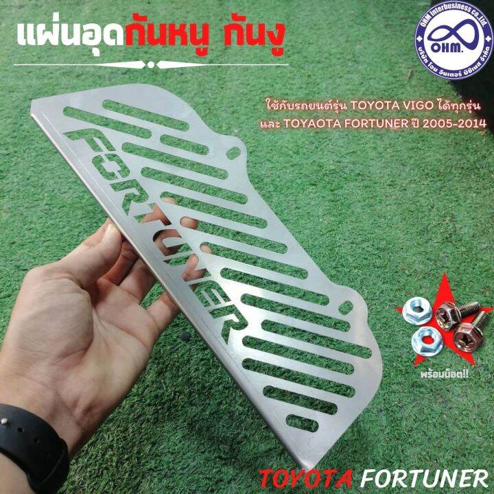 โตโยต้า-fortuner-แผ่นอุดกันหนู-ลายใหม่-ฟอร์จูนเนอร์