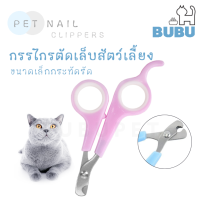 BUBU PET_ กรรไกรตัดเล็บ กรรไกรตัดเล็บสัตว์เลี้ยง กรรไกรตัดเล็บหมา กรรไกรตัดเล็บแมว กรรไกรขนาดกระทัดรัด