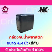 NK กล่องพลาสติกกันน้ำ ขนาด 4x4 นิ้ว สีดำ , สีเหลือง , สีขาว