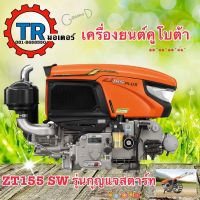 ZT155 รุ่นกุญแจสตาร์ท มีไดร์สตาร์ท เครื่องยนต์คูโบต้า 15.5แรงม้า