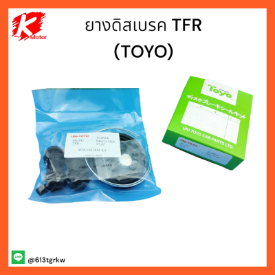 ชุดซ่อมยางดิสเบรค TFR (TOYO) #8-94461-250-0 (94612-11200) **สั่งเลยสินค้าจำนวนจำกัด**