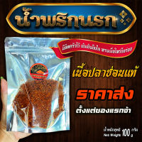 น้ำพริกนรก ปลาช่อนย่าง สด สะอาด อร่อย ไร้สารกันบูด 100g