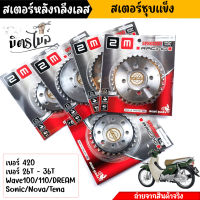 สเตอร์หลัง  WAVE100/110/DREAM100/ SONIC/NOVA/Tena เบอร์420 - 26T, 28T,30T,32T,34T,36T ชุบเลส สเตอร์หลังเลส สเตอร์เลส