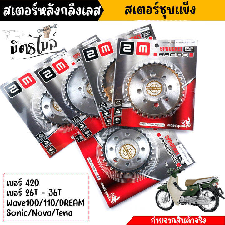 สเตอร์หลัง-wave100-110-dream100-sonic-nova-tena-เบอร์420-26t-28t-30t-32t-34t-36t-ชุบเลส-สเตอร์หลังเลส-สเตอร์เลส