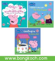 หนังสือนิทานเด็ก Peppa pig 3 เล่ม บงกช bongkoch