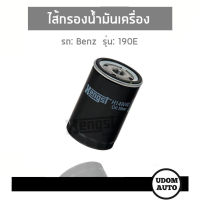 BENZ ไส้กรองน้ำมันเครื่อง สำหรับรถ Mercedes- Benz W124 190E / เมอซิเดส - เบนซ์ /  Hengst