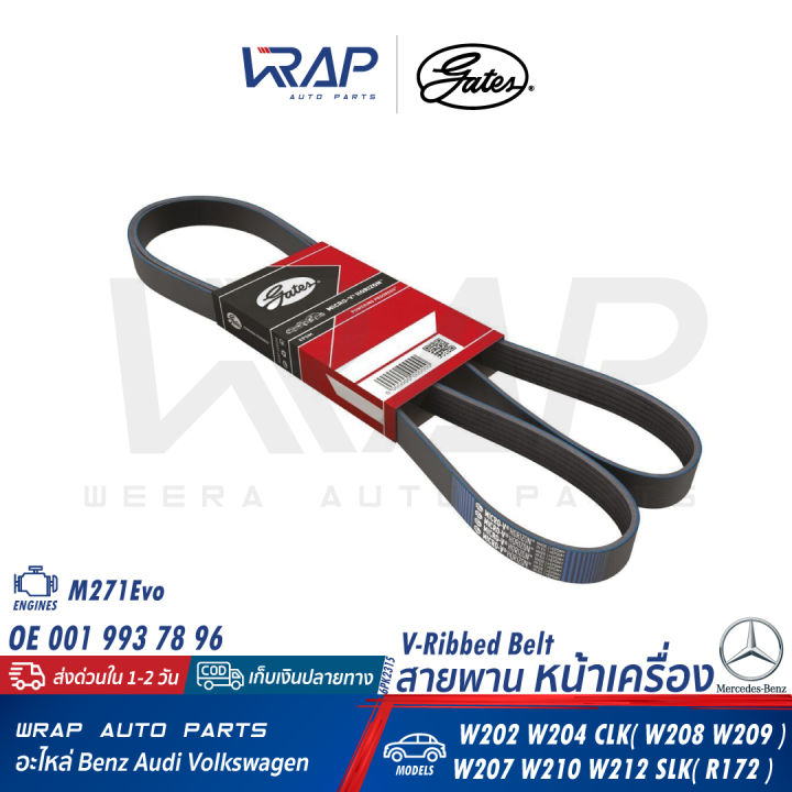 benz-สายพาน-gates-เบนซ์-เครื่อง-m271evo-รุ่น-w204-w207-clk-w208-w209-w212-slk-r172-เบอร์-6pk2315-oe-001-993-78-96-contitech-6pk2315-skf-vkmv-6pk2315-สายพานไดชาร์ท-หน้าเครื่อง