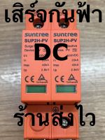 เสิร์จกันฟ้า กันฟ้าผ่า ไฟกระชาก DC 500v SPD SUNTREE