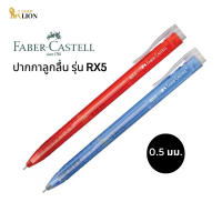 ปากกาลูกลื่น Faber-Castell รุ่น RX5 (สีน้ำเงิน / สีแดง) ขนาด 0.5 มม.