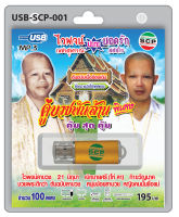 USB MP3 Flashdrive เสียง คู่บวชพันล้าน ไวพจน์ +ยอดรัก USB-SCP-001เบิกบายศรี  ตอไม้ที่ตายแล้ว กากีเหมือนดอกไม้่ฯ