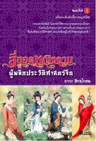 สี่ยอดหญิงงาม ผู้พลิกประวัติศาสตร์จีน ผู้ช่วยศาสตราจารย์ถาวร สิกขโกศล