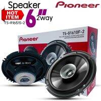 ♦พร้อมส่ง♦ ลำโพงติดรถยนต์ ขนาด 6.5”นิ้ว แกนร่วม 3ทาง PIONEER รุ่นTS-1610F 280Watts จำนวน 1คู่ ลำโพงติดรถยนต์ เครื่องติดรถยนต์