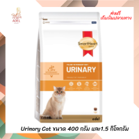 จัดส่งฟรี ? SmartHeart Gold Veteriary Diet Urinary Cat ขนาด 400 กรัม และ1.5 กิโลกรัม ?บริการเก็บเงินปลายทาง