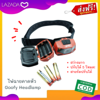 ไฟฉาย ไฟฉายคาดหัว Goofy Headlamp สว่างมาก เห็นได้ไกล ปรับได้มากถึง 5 โหมด สายคาดปรับระดับได้ ไม่รัดหัว ระบบถ่าน ใช้ถ่าน AAA 3  ก้อน