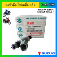 หัวฉีดน้ำมันเชื้อเพลิง ยี่ห้อ Suzuki รุ่น Shogun125 Fi / Shogun Axelo125 แท้ศูนย์