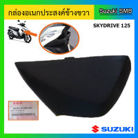 กล่องเอนกประสงค์ ยี่ห้อ Suzuki รุ่น Skydrive125 แท้ศูนย์