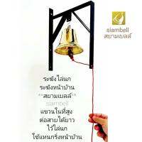 siambell ระฆังไล่นก สยามเบลล์ อุปกรณ์ไล่นก การไล่นก วิธีไล่นก ไล่นก ไล่นกพิราบ โมบายไล่นก กระดิ่งไล่นก ระฆังหน้าบ้าน ระฆังแทนออดไฟฟ้า