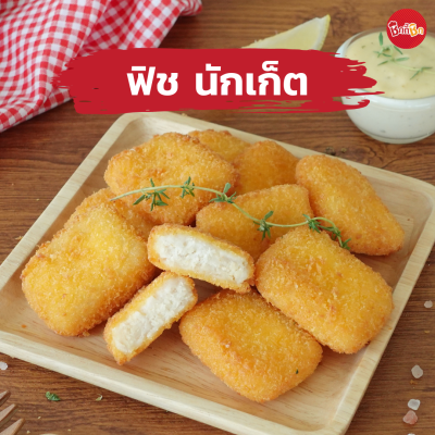 ชิกกี้ชิก ฟิช นักเก็ต - Fish Nugget (เนื้อปลาชุบเกล็ดขนมปังแช่แข็ง)