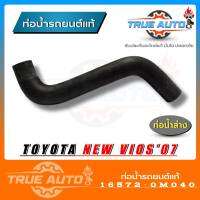 ท่อน้ำล่าง โตโยต้า VIOS / YARIS ปี 2008 - 2012 ของแท้TOYOTA ( รหัส. 16572-0M040 )