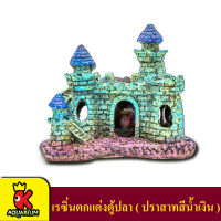 เรซิ่นปราสาท สำหรับตกแต่งตู้ปลา Aquarium Decorations ความกว้าง 10 ซม.