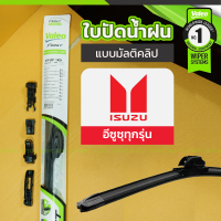 VALEO ชุดใบปัดน้ำฝน ตัวล็อคพิเศษ(MULTICLIP) ISUZU: ทุกรุ่น