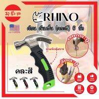 RHINO ค้อนสั้น ตอก ถอน ตะปู (คละสี) พกพา ด้ามหุ้มยาง 6 นิ้ว เกรด USA. (MC)