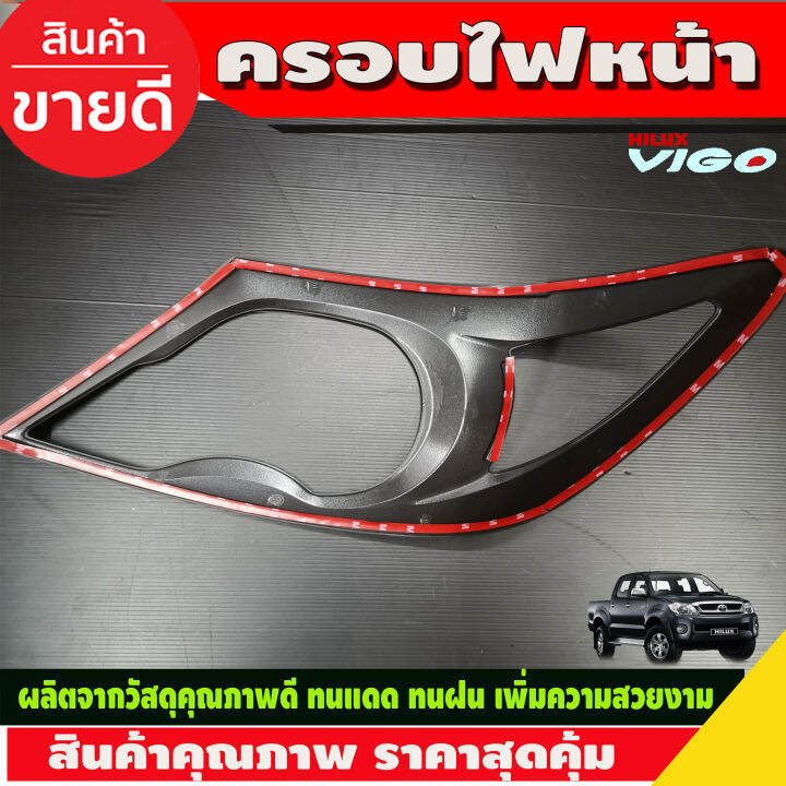 ครอบไฟหน้า-วีโก้-ดำด้าน-2-ชิ้น-ครอบไฟหน้าtoyota-vigo-2005-2006-2007-2008-2009-2010-r