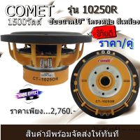 สินค้าพร้อมส่ง SUB 10" นิ้ว [ราคา/คู่] ยี่ห้อ COMET รุ่น 10250R โครงหล่อ  ลำโพงซับเหล็กหล่อ วอยซ์คู่ แม่เหล็ก 2ชั้น กำลังขับสูงสุด 1500 WAT