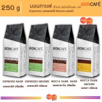 Boncafe Classic Blends Espresso Bean 250g กาแฟคั่วเม็ด บอนกาแฟ เอสเพรสโซ่ ชนิดเม็ด และ บด Espresso เอสเพรสโซ่ Mocha มอคค่า #กาแฟสด #boncafe