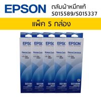 ตลับผ้าหมึกแท้ RIBBON CARTRIDGE S015589/S015337 ใช้กับรุ่น LQ-590 (แพ็ค 5 กล่อง)