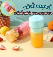 เครื่องปั่นพกพา เครื่องปั่นสมูตตี้ แก้วปั่นมินิ เครื่องปั่นน้ำผักผลไม้ แบบพกพา (มีหลอดแถมให้ค่ะ) สินค้าพร้อมส่ง จากไทย